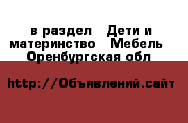  в раздел : Дети и материнство » Мебель . Оренбургская обл.